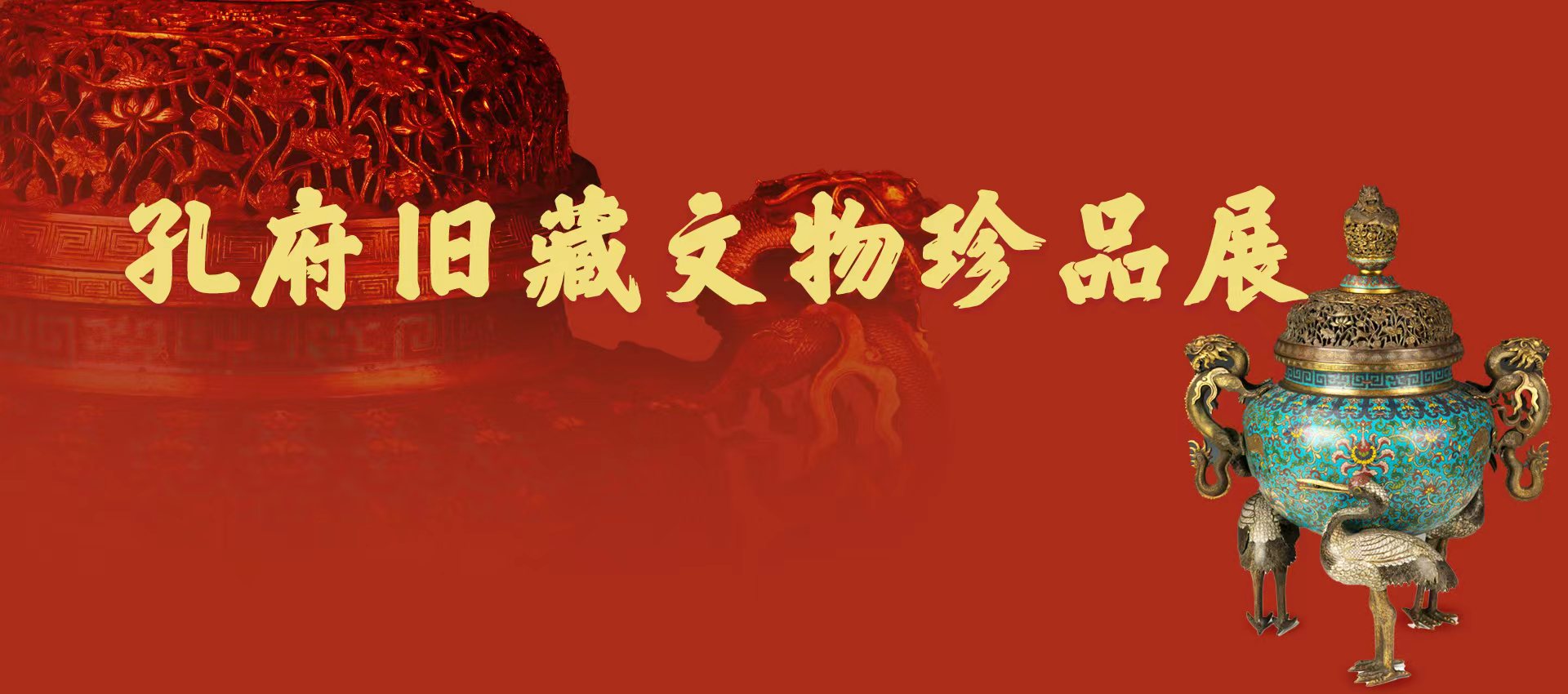 孔府舊藏文物珍品展